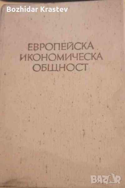 Европейска икономическа общност, снимка 1