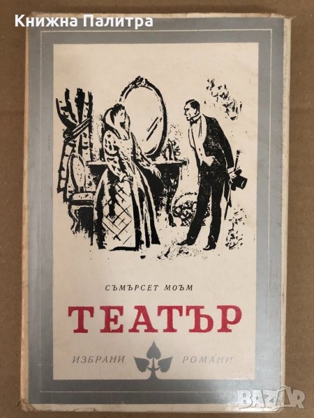 Театър - Съмърсет Моъм , снимка 1