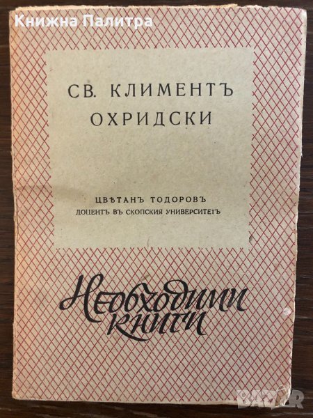 Св.Климентъ Охридски, снимка 1