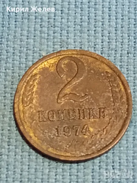 Стара монета 2 копейки 1974г. СССР рядка за КОЛЕКЦИЯ ДЕКОРАЦИЯ 39247, снимка 1