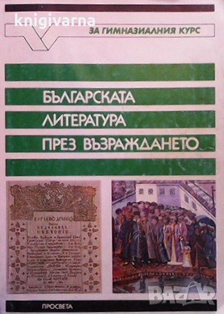 Българската литература през Възраждането Кирил Топалов, снимка 1