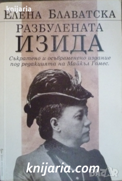 Разбулената Изида Съкратено и осъвременено издание под редакцията на Майкъл Гомес, снимка 1