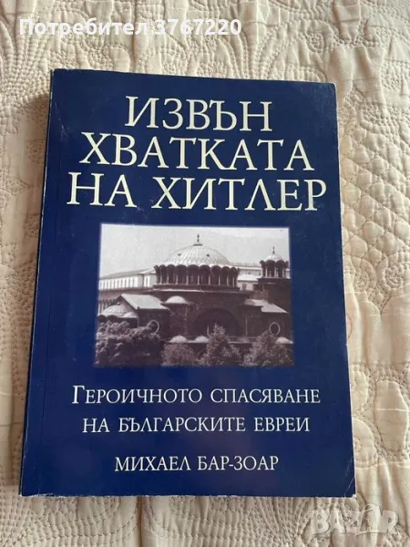 Извън хватката на Хитлер, снимка 1