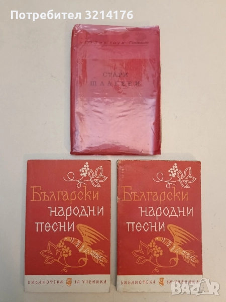 Български народни песни – съст. Иван Бурин, снимка 1