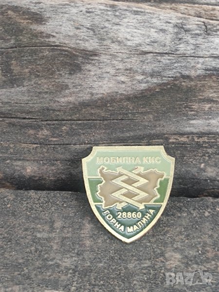 мобилна КИС 28860 Горна Малина значка, снимка 1