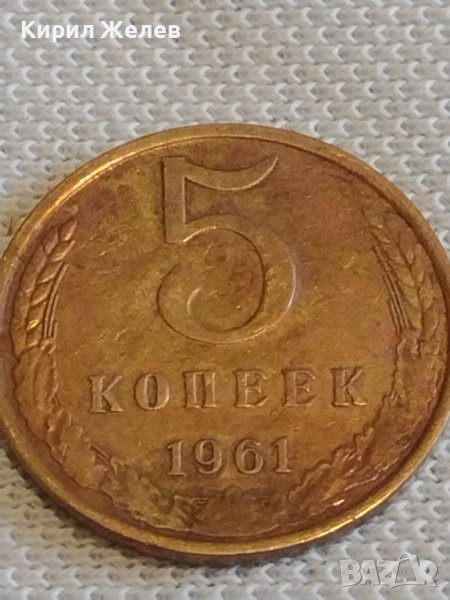 Стара монета 5 копейки 1961г. СССР перфектно състояние за КОЛЕКЦИОНЕРИ 21186, снимка 1