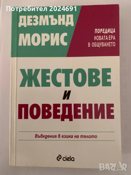 Жестове и поведение Автор: Дезмънд Морис, снимка 1