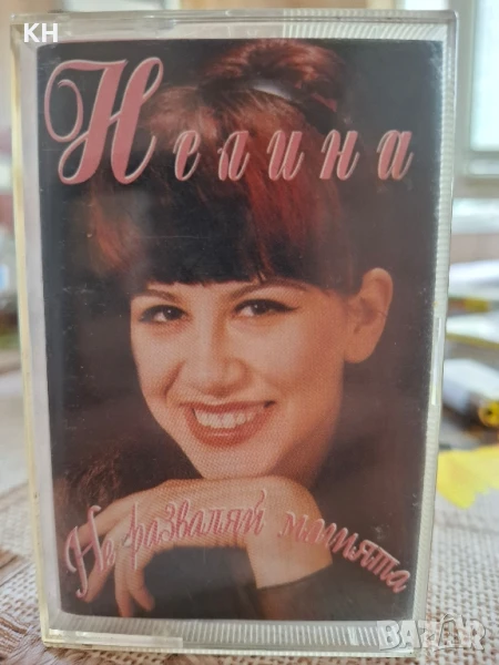 НЕЛИНА-НЕ РАЗВАЛЯЙ МАГИЯТА, снимка 1