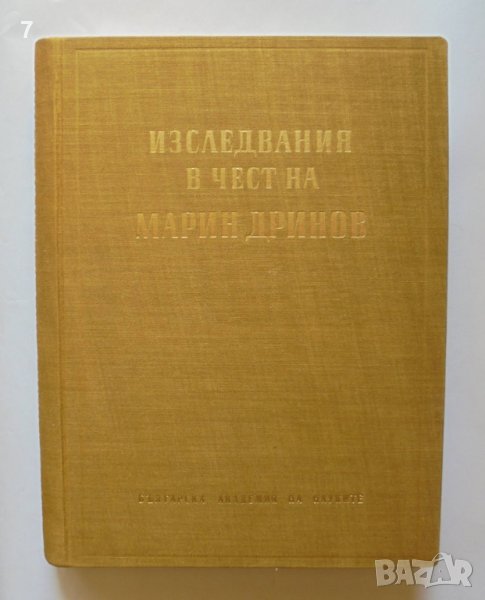 Книга Изследвания в чест на Марин Дринов 1960 г., снимка 1