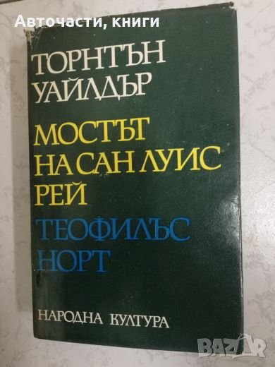 Мостът на Сан Луис Рей - Торнтън Уайлдър, снимка 1