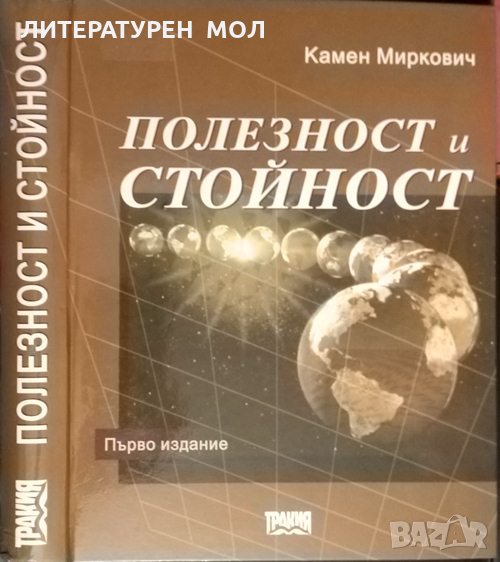 Полезност и стойност Първо издание. Камен Миркович 2005 г., снимка 1