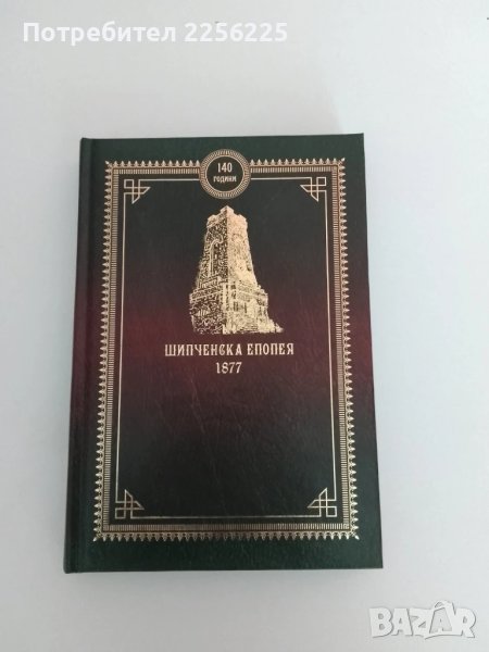 Бележник - Шипченска епопея, снимка 1