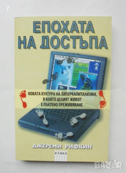 Книга Епохата на достъпа - Джереми Рифкин 2001 г., снимка 1