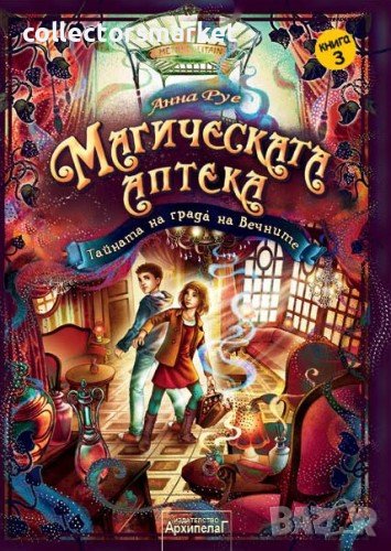 Магическата аптека. Книга 3: Тайната на града на Вечните, снимка 1