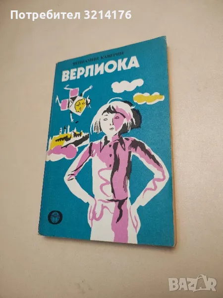 Верлиока - Вениамин Каверин , снимка 1