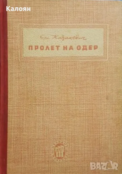 Емануил Казакевич - Пролет на Одер (1950), снимка 1
