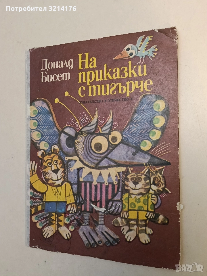 На приказки с тигърче - Доналд Бисет, снимка 1