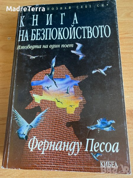Книга на безпокойството - Фернандо Песоа, снимка 1
