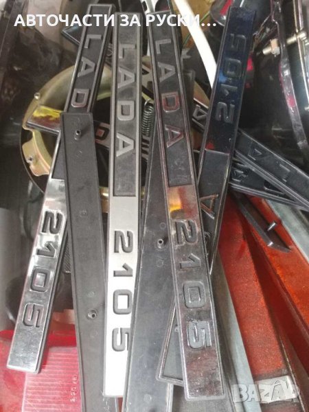 Емблеми Лада нови, снимка 1