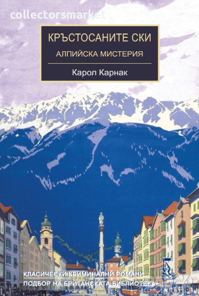 Кръстосаните ски. Алпийска мистерия, снимка 1