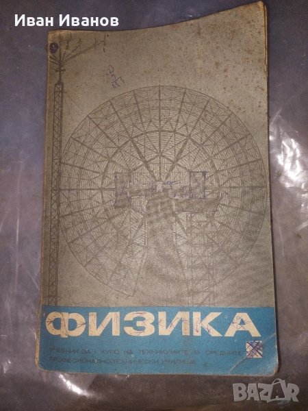 Физика, снимка 1