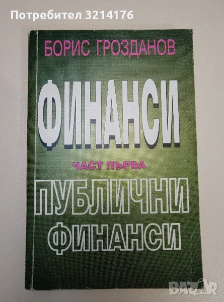 Финанси. Част 1. Публични финанси - Борис Грозданов, снимка 1