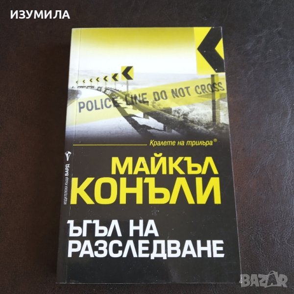 "Ъгъл на разследване "- Майкъл Конъли , снимка 1
