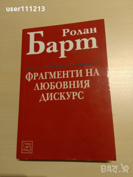 Ролан Барт - Фрагменти на любовния дискурс, снимка 1