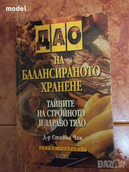 Дао на балансираното хранене  Тайните на стройното тяло Д-р Стивън Чан, снимка 1