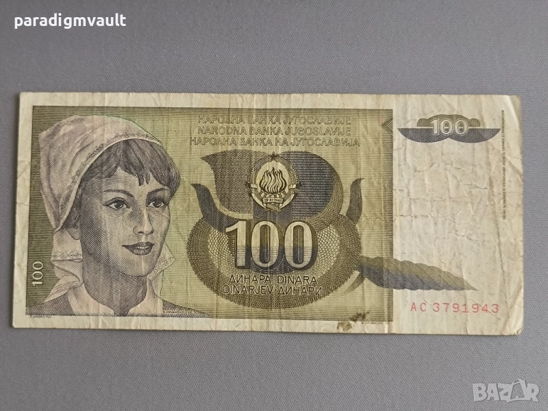 Банкнотa - Югославия - 100 динара | 1991г., снимка 1