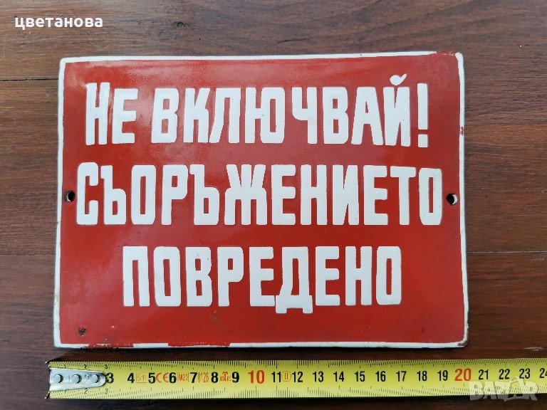 СТАРА ЕМАЙЛИРАНА ТАБЕЛА, снимка 1