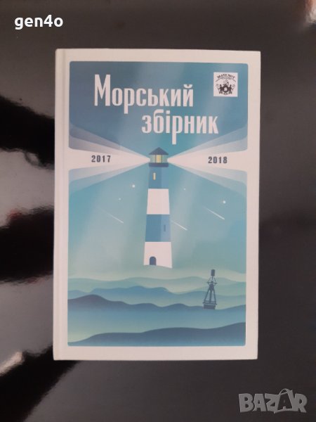 Морський збірник 2017-2018, снимка 1