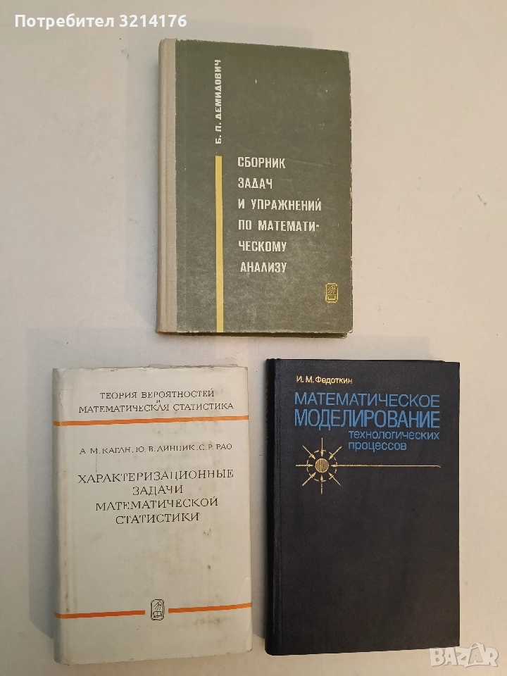 Характеризационные задачи математической статистики - А. М. Каган, Ю. В. Линник, С. Р. Рао , снимка 1