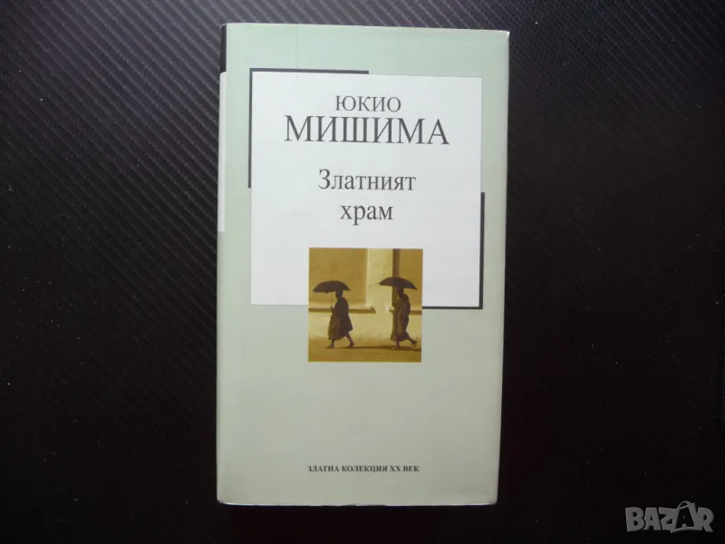 Златният храм Юкио Мишима Златна колекция XX век 20 труд издание, снимка 1