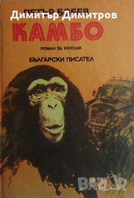 Камбо Петър Бобев, снимка 1