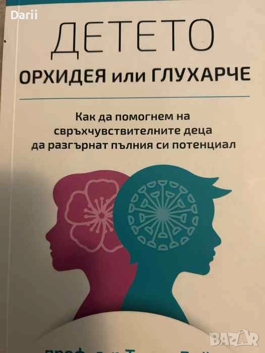 Детето - орхидея или глухарче, снимка 1