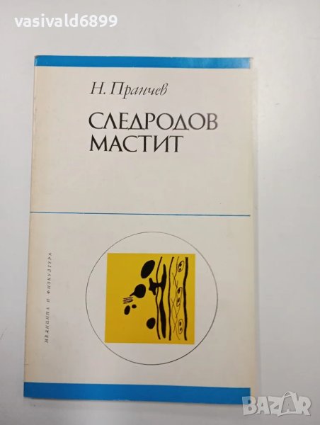 Найден Пранчев - Следродов мастит , снимка 1