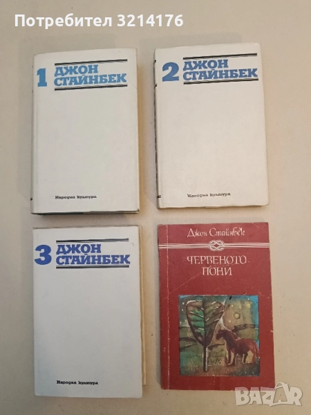 Червеното пони - Джон Стайнбек, снимка 1