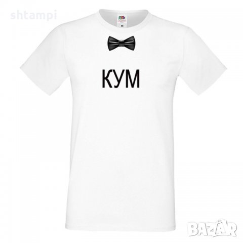 Мъжка тениска за ергенско парти КУМ, снимка 2 - Тениски - 33017989