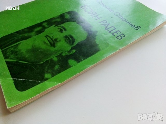 Боян Радев - Станчо Станчев - 1982г., снимка 12 - Други - 38019133