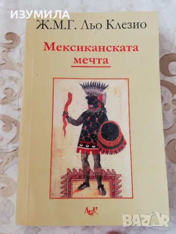 Мексиканската мечта - Жан-Мари Гюстав льо Клезио