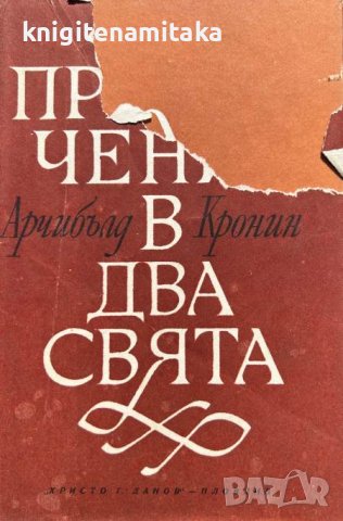 Приключения в два свята - Арчибалд Кронин, снимка 1 - Художествена литература - 43377783