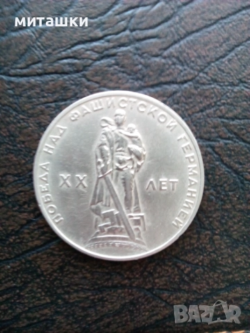 1 рубла 1965 година победата над фашистка Германия, снимка 4 - Нумизматика и бонистика - 52792751