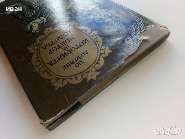 Историята на Доктор Дулитъл - Хю Лофтинг - 1969г., снимка 10 - Детски книжки - 43091663