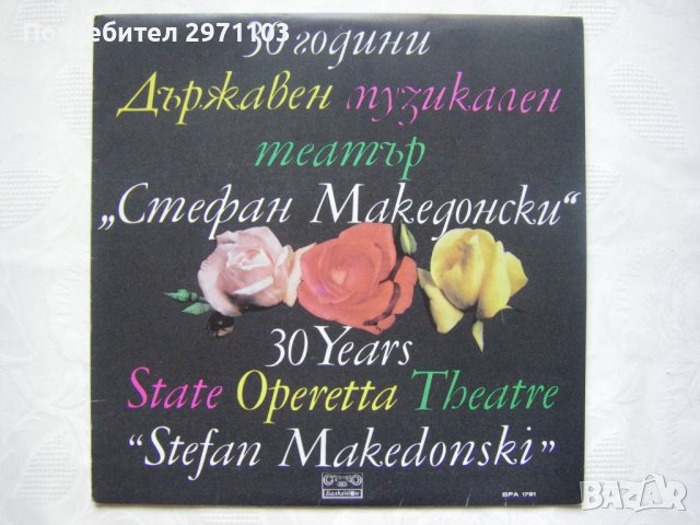 ВРА 1791 - 30 години Държавен музикален театър "Стефан Македонски" , снимка 1