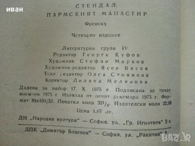 Пармският Манастир - Стендал - 1975г., снимка 3 - Художествена литература - 49050491