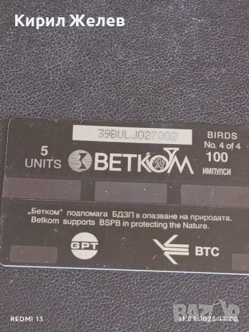 Три фонокарти БЕТКОМ тема БУХАЛ,СОКОЛ,СИНИГЕР 14907, снимка 5 - Колекции - 51677590