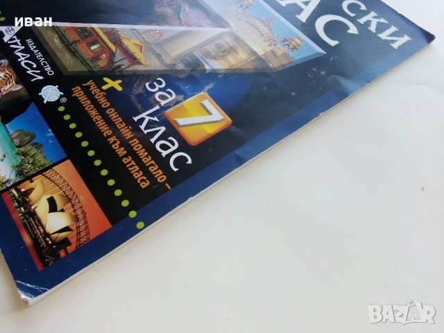 Географски Атлас за 7клас. - 2015г., снимка 8 - Учебници, учебни тетрадки - 39327914