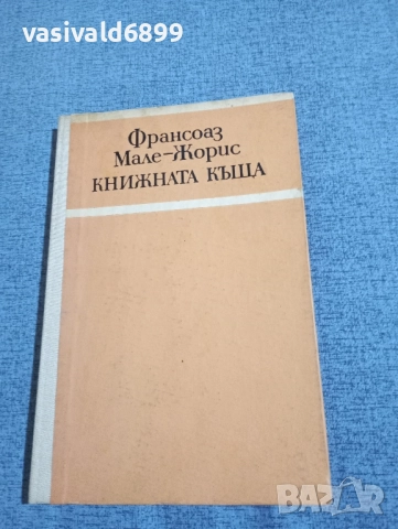 Франсоаз Мале - Жорис - Книжната къща 