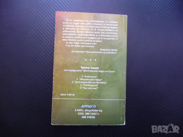 Постранство на любовта - Владимир Мегре Звънтящите кедри Анастасия, снимка 5 - Езотерика - 48205041